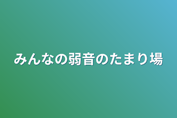 みんなの弱音のたまり場