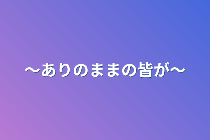 「〜ありのままの皆が〜」のメインビジュアル