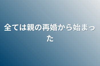 全ては親の再婚から始まった