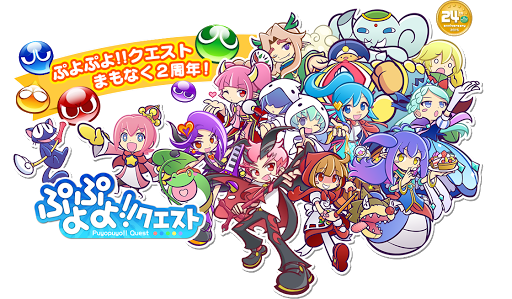 ぷよぷよ クエスト ぷよクエ徹底攻略