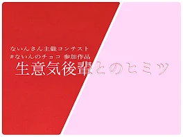 生意気後輩とのヒミツ【ないんさんコンテスト参加作品】