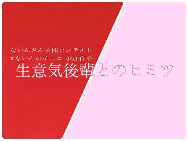 「生意気後輩とのヒミツ【ないんさんコンテスト参加作品】」のメインビジュアル