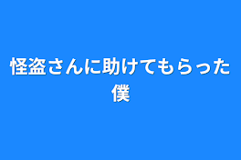 怪盗さんに助けてもらった僕