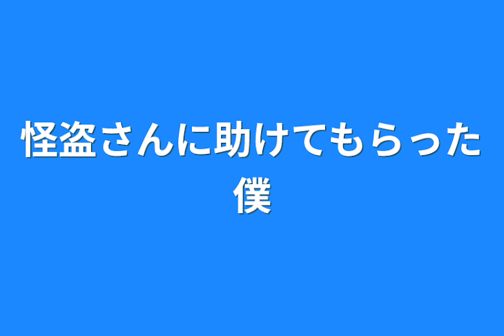 「怪盗さんに助けてもらった僕」のメインビジュアル