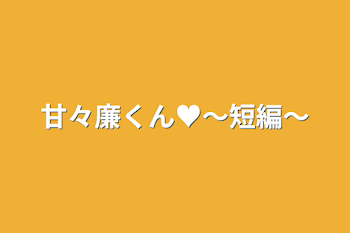 甘々廉くん♥〜短編〜