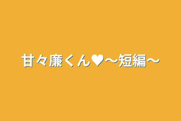 「甘々廉くん♥〜短編〜」のメインビジュアル