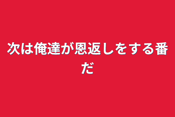 「次は俺達が恩返しをする番だ」のメインビジュアル