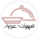 Download شهيوات عربية For PC Windows and Mac 1.1