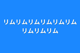 リムリムリムリムリムリムリムリムリム