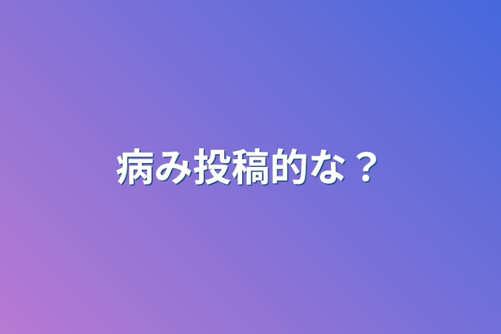 「病み投稿的な？」のメインビジュアル