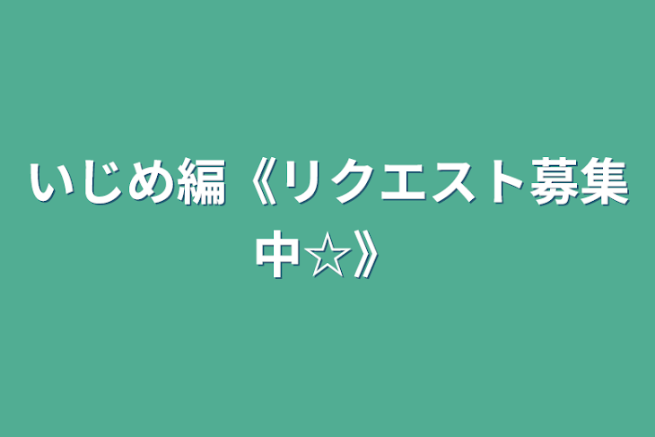 「いじめ編《リクエスト募集中☆》」のメインビジュアル