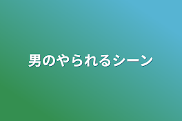 男のやられるシーン