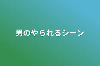 「男のやられるシーン」のメインビジュアル