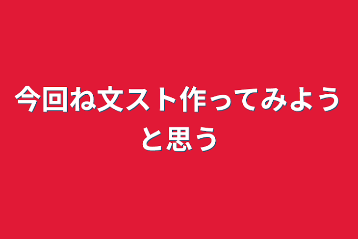 「今回ね文スト作ってみようと思う」のメインビジュアル