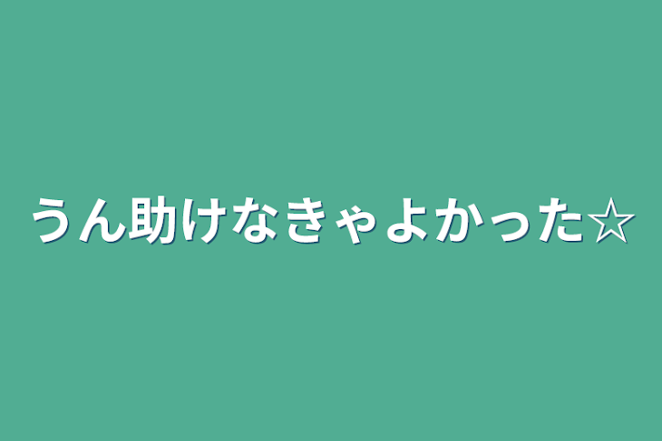 「うん助けなきゃよかった☆」のメインビジュアル