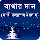 Download ব্যথার দান বাংলা গল্প কাজী নজরুল ইসলাম For PC Windows and Mac 1.0