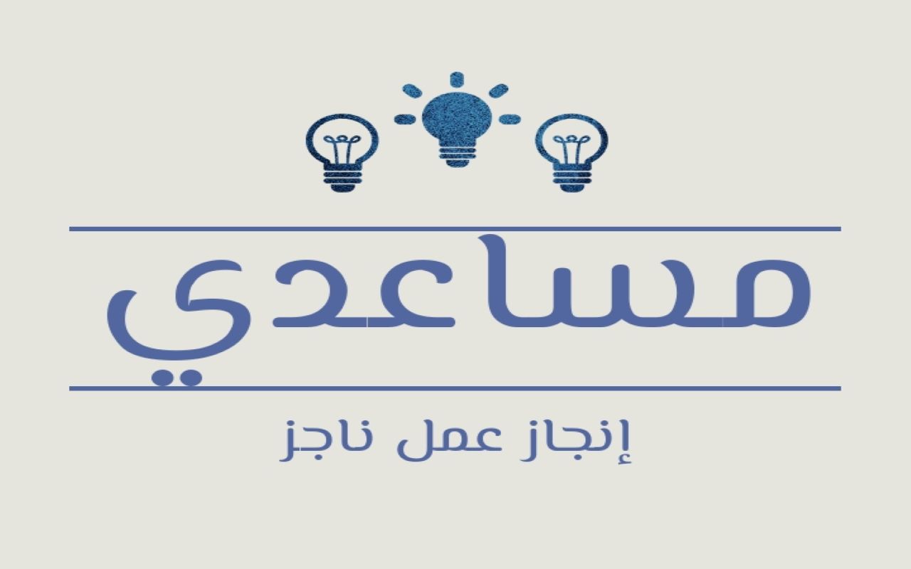 مساعدي Preview image 0