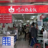 嘉義噴水雞肉飯