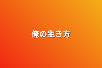 「俺の生き方」のメインビジュアル