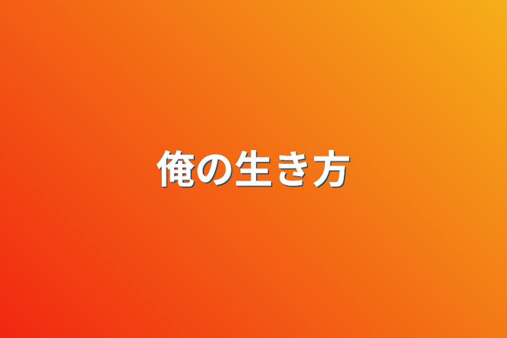 「俺の生き方」のメインビジュアル