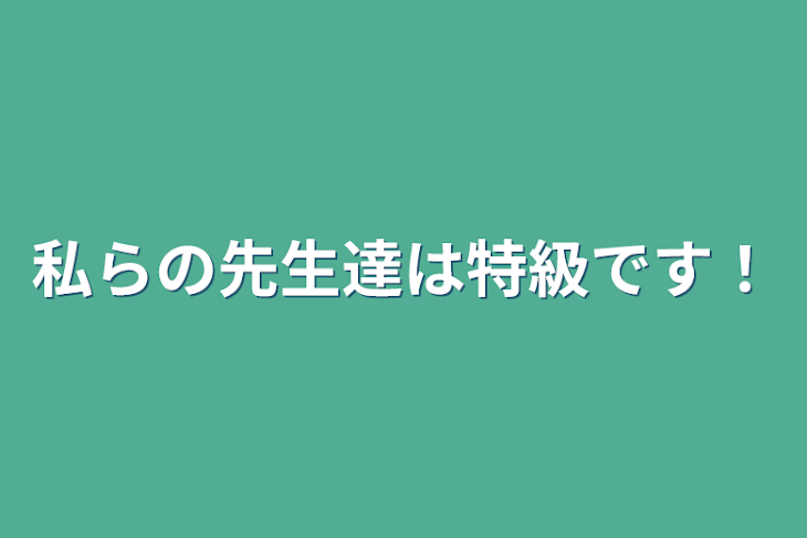 「私らの先生達は特級です！」のメインビジュアル