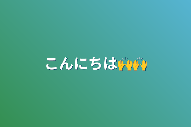 「こんにちは🙌🙌」のメインビジュアル