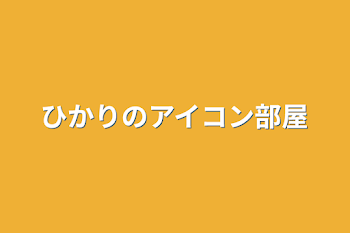 ひかりのアイコン部屋