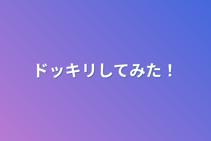 「ドッキリしてみた！」のメインビジュアル