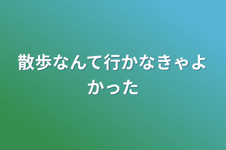 「散歩なんて行かなきゃよかった」のメインビジュアル