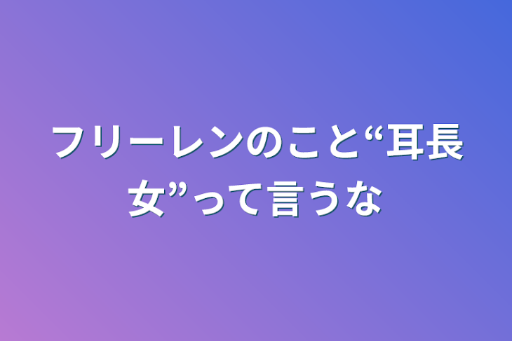 「フリーレンのこと“耳長女”って言うな」のメインビジュアル