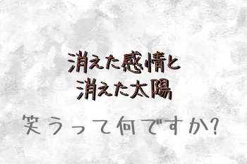 消えた感情と消えた太陽