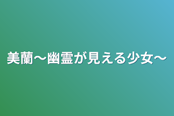 美蘭～幽霊が見える少女～