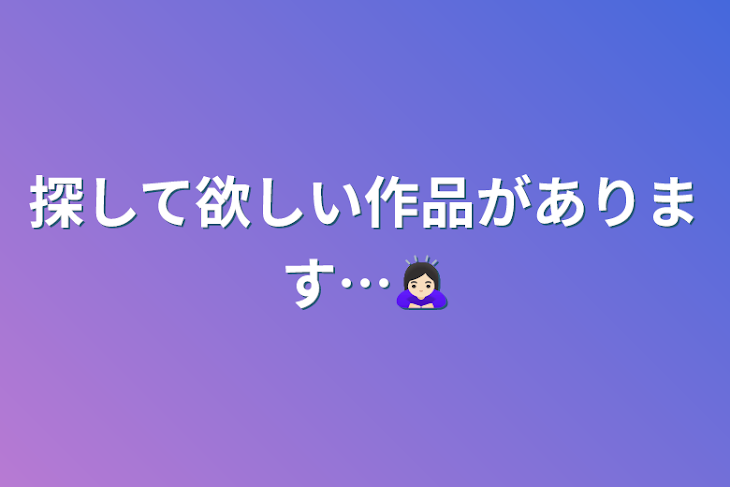 「探して欲しい作品があります…🙇🏻‍♀️」のメインビジュアル