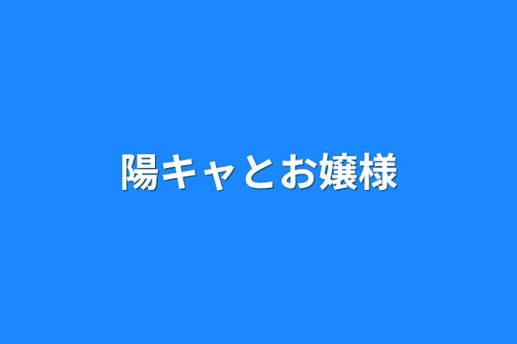 「陽キャとお嬢様」のメインビジュアル