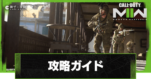 Cod Mw2 攻略ガイド一覧 Cod Mw2攻略wiki 神ゲー攻略