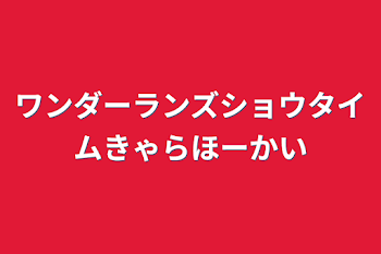 ワンダーランズショウタイムきゃらほーかい