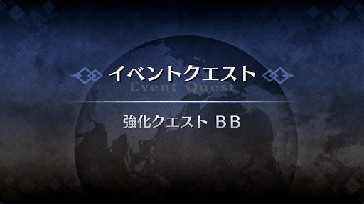 強化クエスト_BB（水着）強化クエスト１