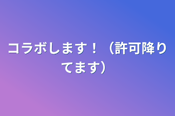 コラボします！（許可降りてます）