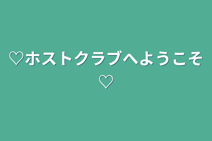 「♡ホストクラブへようこそ♡」のメインビジュアル