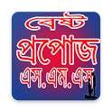 বেষ্ট প্রপোজ এসএমএস- Propose SMS Bangla icon