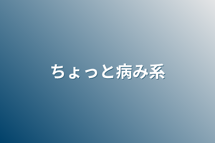 「ちょっと病み系」のメインビジュアル