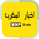 Akhbar Maroc / اخبار المغرب Apk