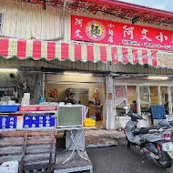 阿文小麵店