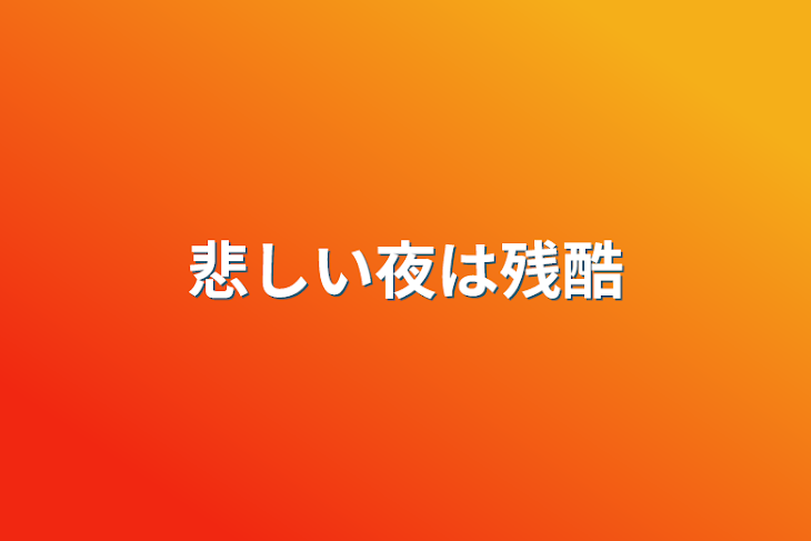 「悲しい夜は残酷」のメインビジュアル