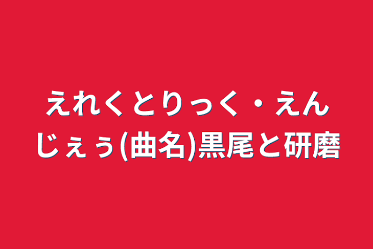 「えれくとりっく・えんじぇぅ(曲名)黒尾と研磨」のメインビジュアル