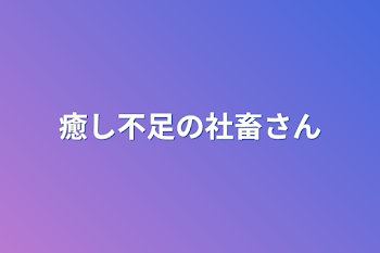 癒し不足の社畜さん