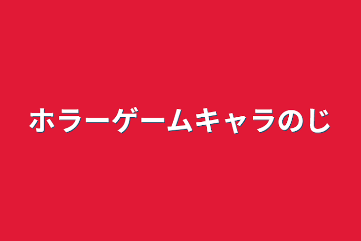 「ホラーゲームキャラの自己紹介」のメインビジュアル