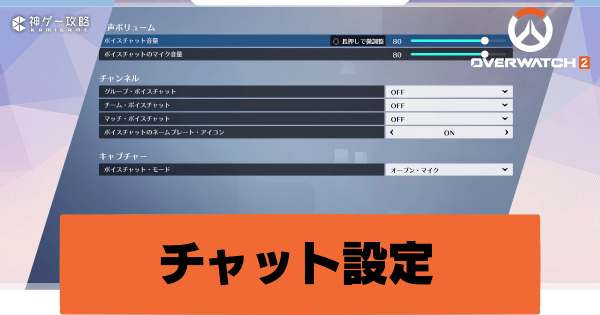 オーバーウォッチ2 暴言から身を守るチャット設定方法 Overwatch2攻略wiki 神ゲー攻略