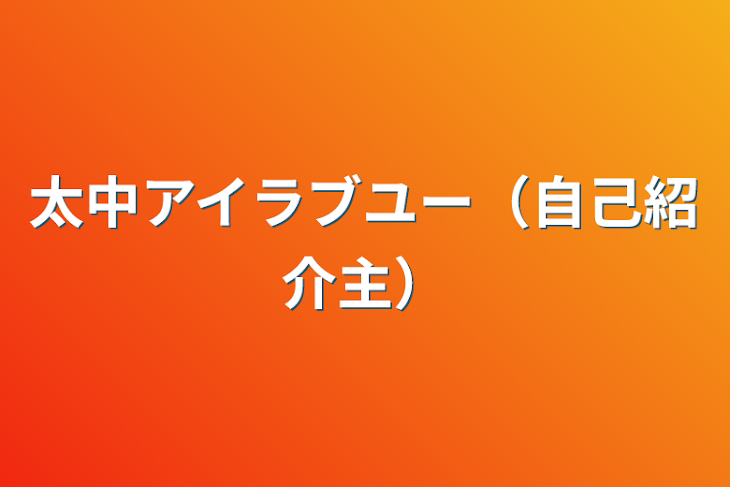 「太中アイラブユー（自己紹介主）」のメインビジュアル