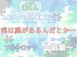 人気アイドルの事務所には実は裏があるんだとか…